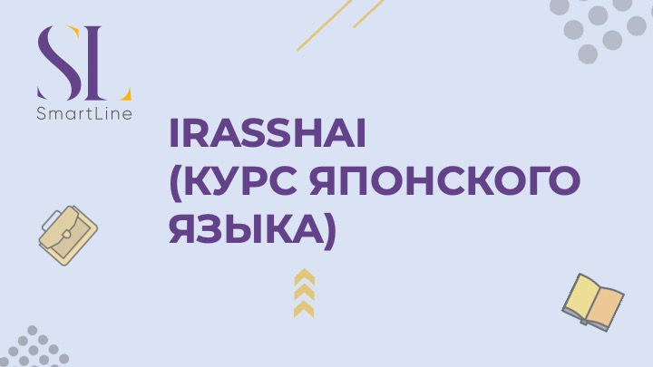 Irasshai (курс японского языка)